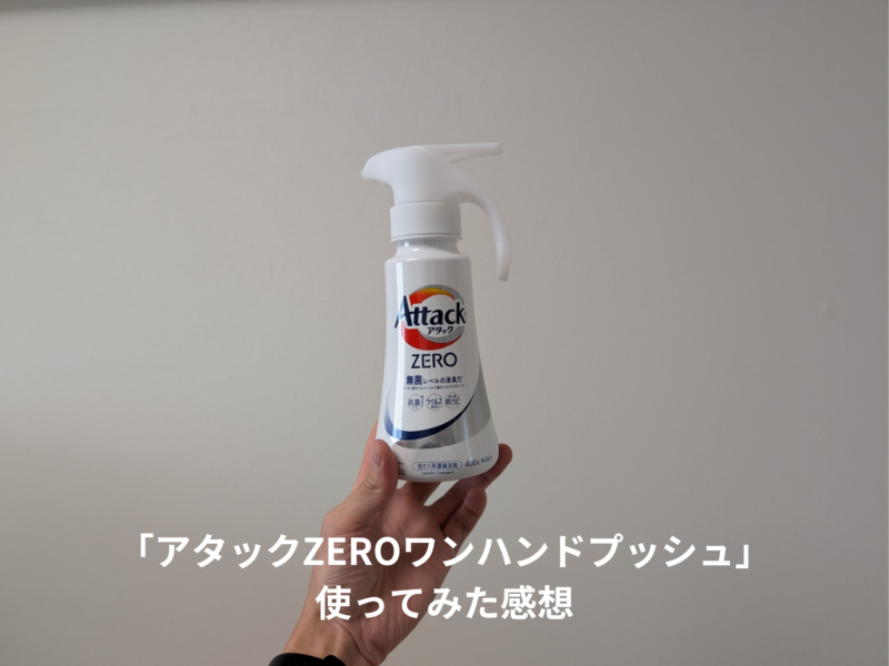 アタックZEROワンハンドプッシュ使ってみた感想のブログ記事