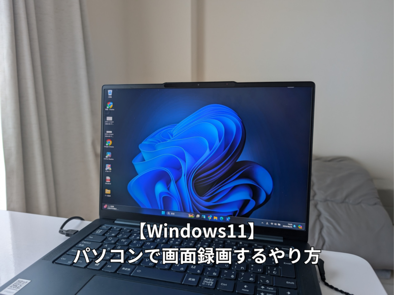 Windows11パソコンで画面録画するやり方を解説するブログ記事