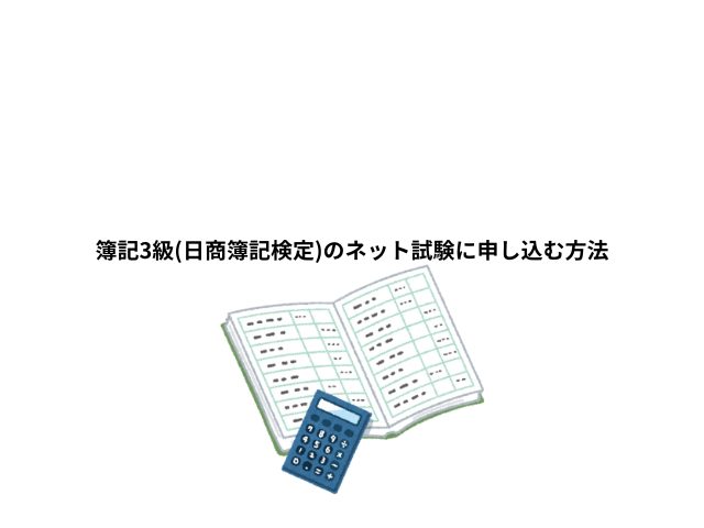 簿記3級(日商簿記検定)のネット試験に申し込む方法を書いたブログ記事