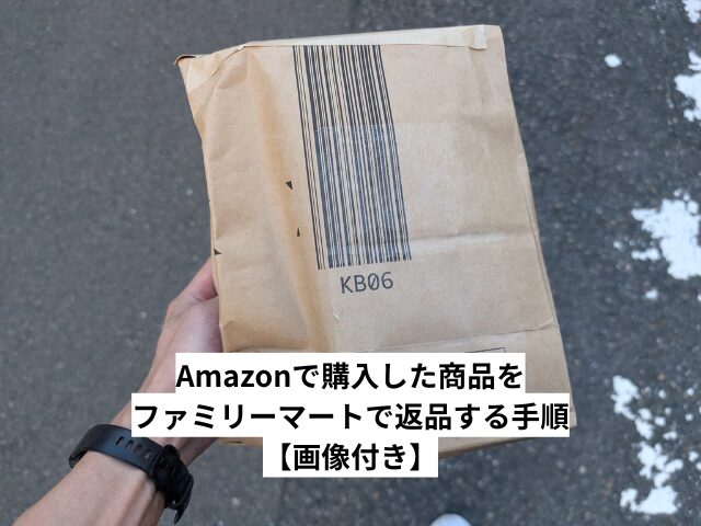 Amazonで購入した商品をファミリーマートで返品する手順【画像付き】