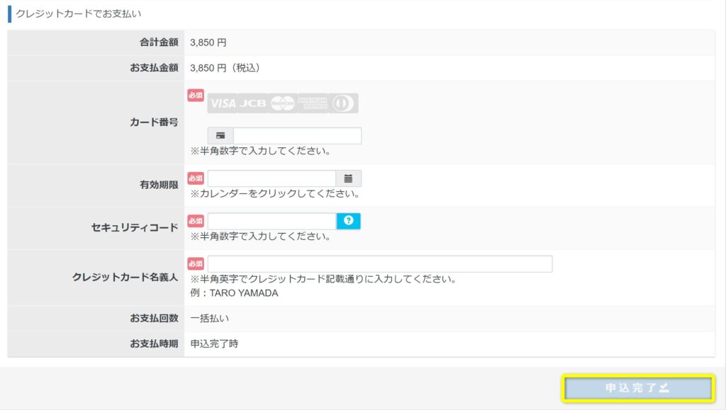 クレカ情報を入力し「申込完了」をクリック