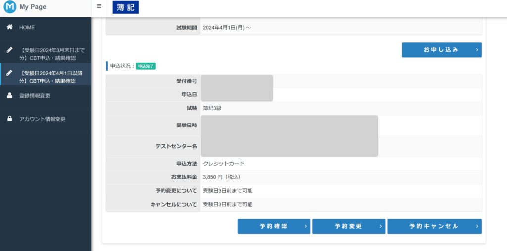 マイページで申込内容を確認できる