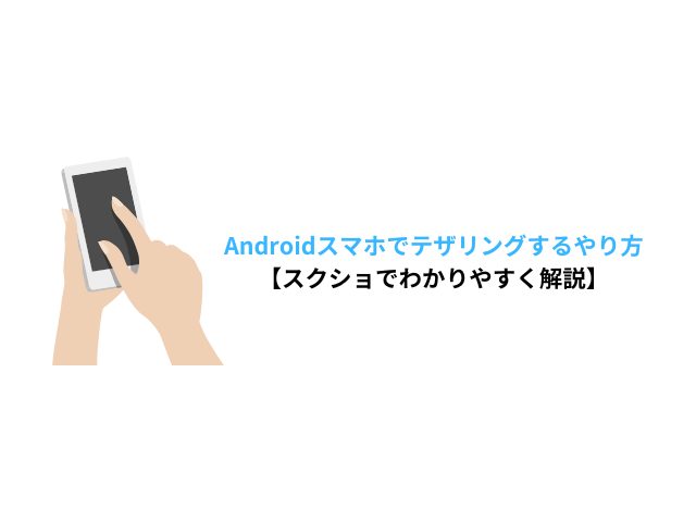 Androidスマホでテザリングするやり方【スクショでわかりやすく解説】