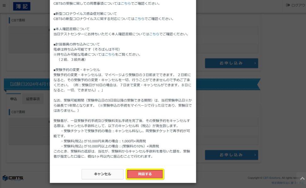 CBTSの受験に関しての同意事項