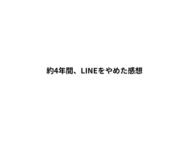 約4年間、LINEをやめた感想を書いたブログ記事