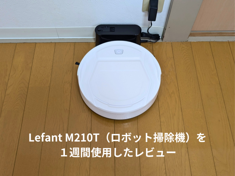 Lefant M210T(お掃除ロボット)を1週間使用したレビュー記事