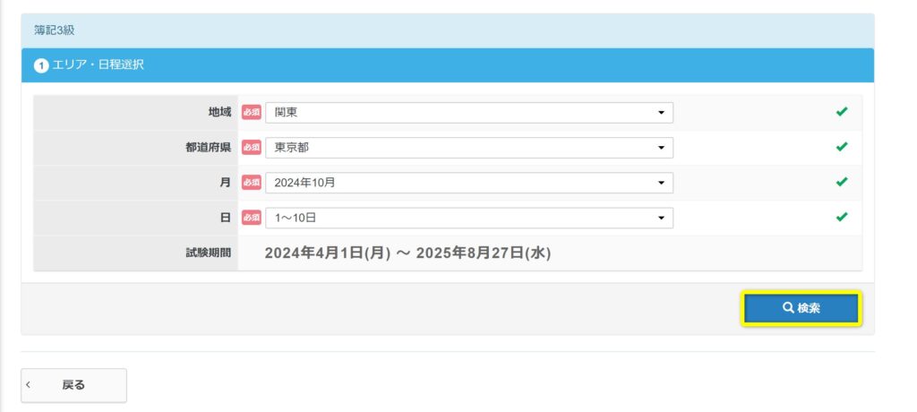 簿記3級を受験するエリア・日程を選択
