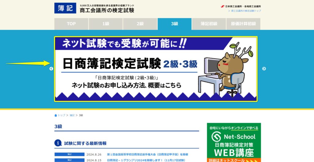 商工会議所の検定試験サイト