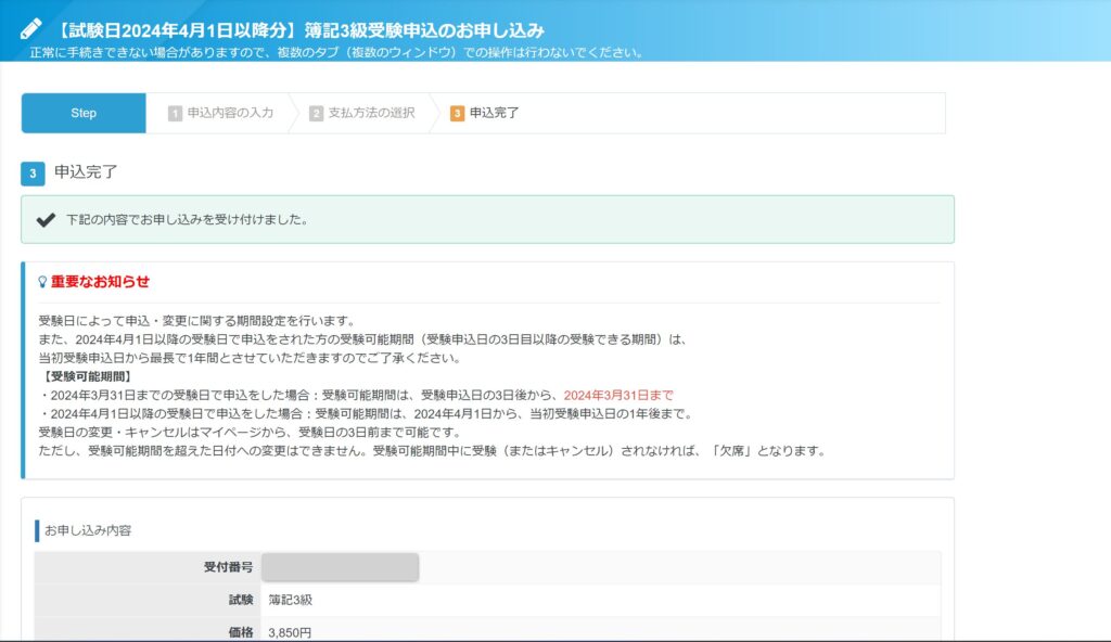 簿記3級の受験申込が完了した