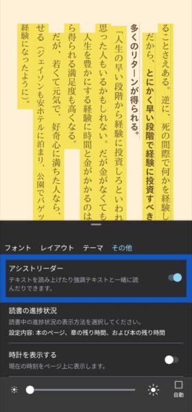 AndroidのKindleアプリの表示画面。「アシストリーダー」をONにする。