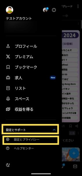 「設定とサポート」⇒「設定とプライバシー」