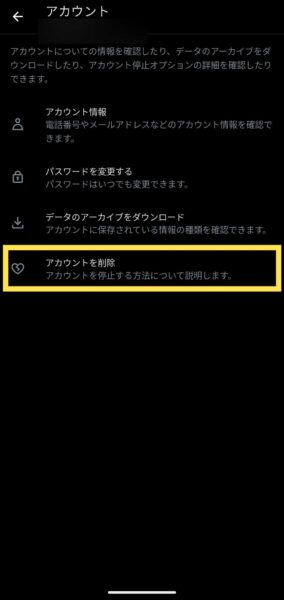 「アカウントを削除」をタップ