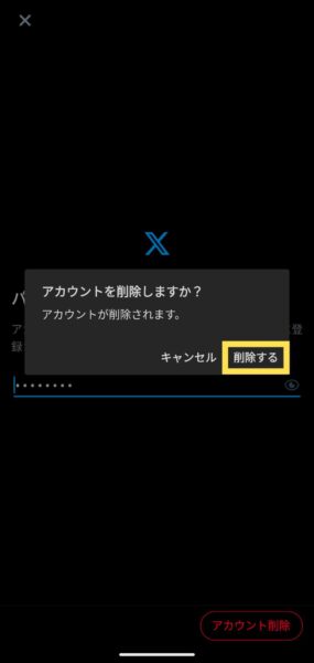 アカウント削除をするかの最終確認