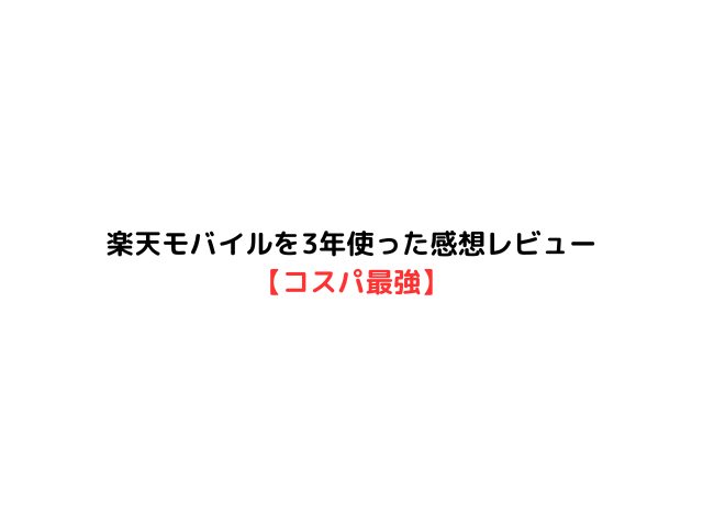 楽天モバイルを3年使った感想レビュー【コスパ最強】