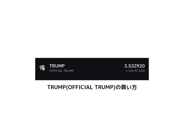 TRUMP(OFFICIAL TRUMP)の買い方を解説するブログ記事