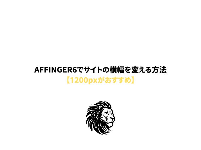 AFFINGER6でサイトの横幅を変える方法【1200pxがおすすめ】の解説ブログ記事