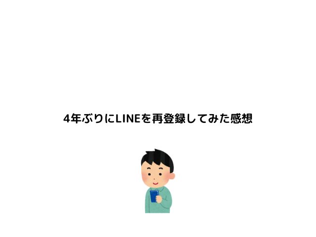 4年ぶりにLINEを再登録してみた感想【便利すぎ】のブログ記事