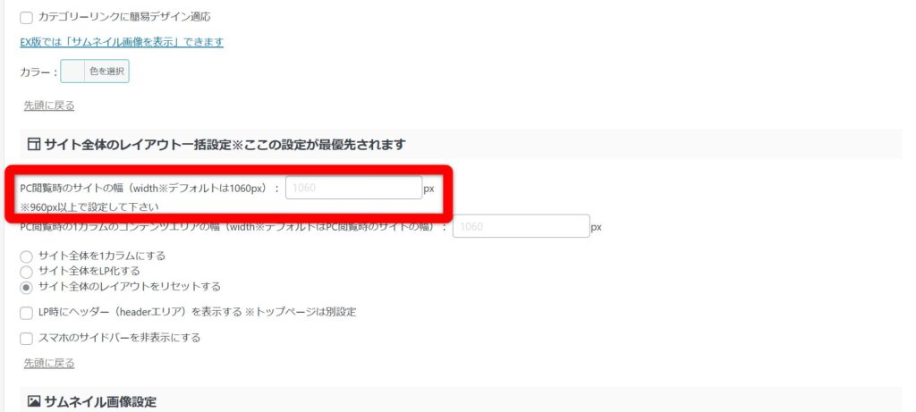 サイト全体のレイアウト一括設定の「PC閲覧時のサイトの幅」に数字を入力