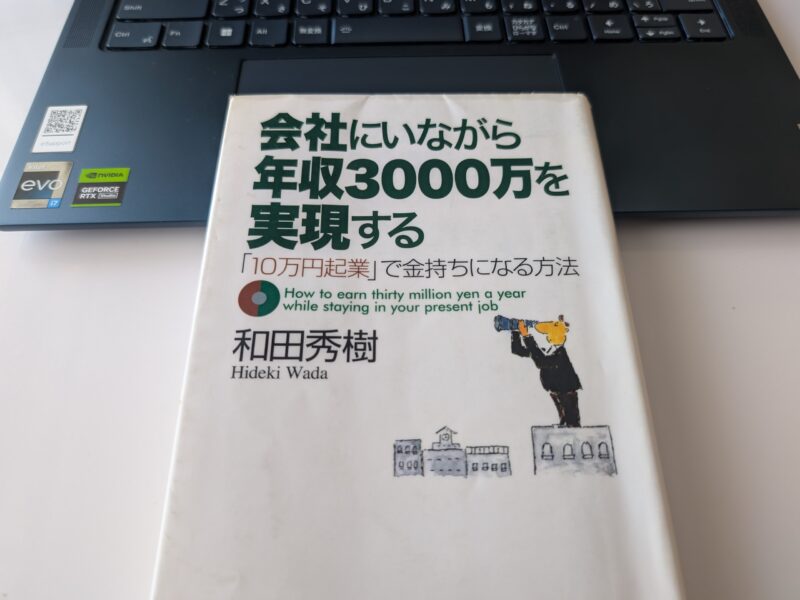 『会社にいながら年収3000万円を実現する』読んだメモ感想のブログ記事