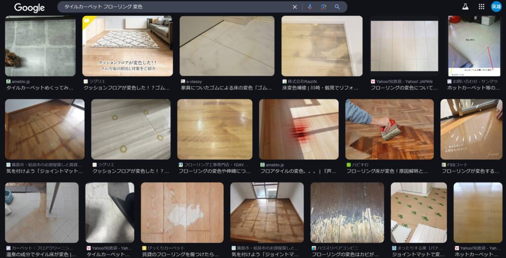 「タイルカーペット フローリング 変色」で検索するとすごいことに...
