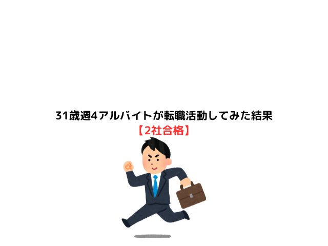 31歳週4アルバイトが転職活動してみた結果【2社合格】