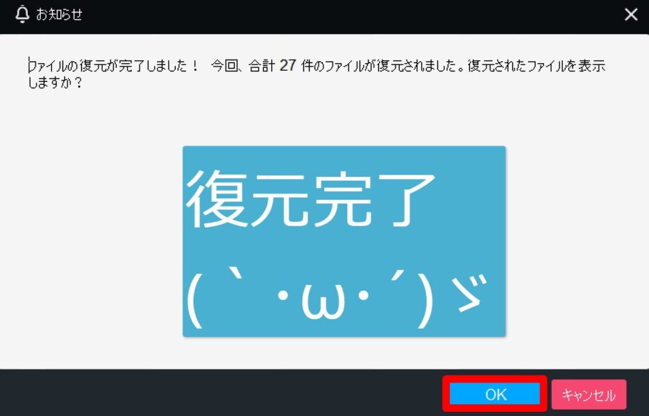 ファイルの復元が完了した