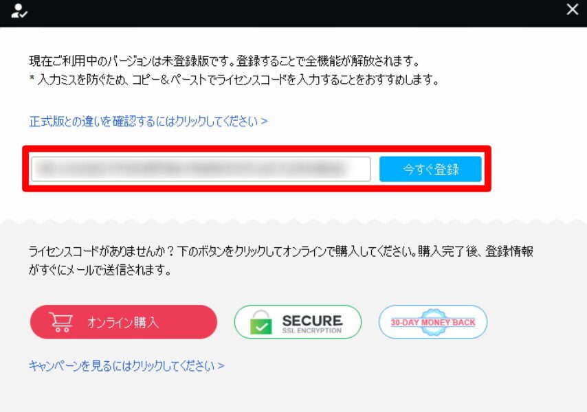 ライセンスコードをコピー&ペーストして登録する