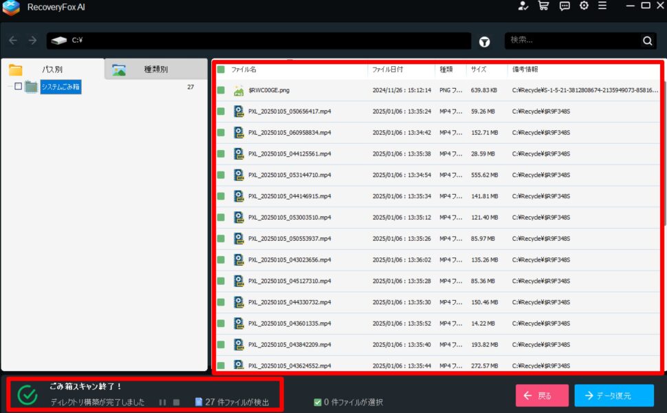 RecoveryFox AIのスキャンが完了した