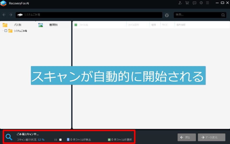 RecoveryFox AIのスキャンが自動的に開始される
