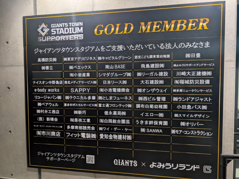 ジャイアンツタウンスタジアムのサポーター企業