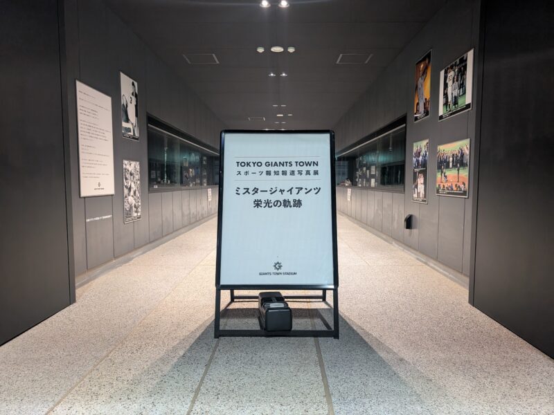 ミスタージャイアンツ 栄光の軌跡（写真展）