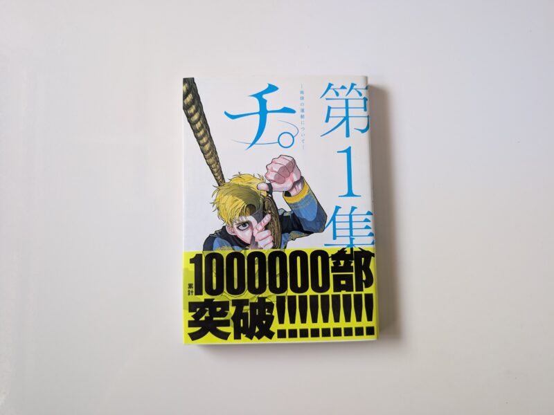 『チ。地球の運動について』第1巻のセリフ・名言メモ