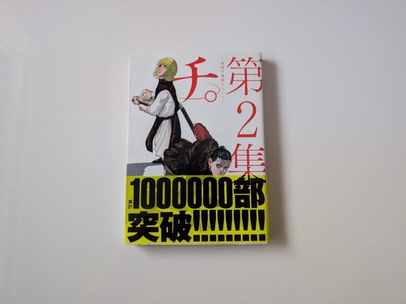 『チ。地球の運動について』第2巻のセリフ・名言メモ