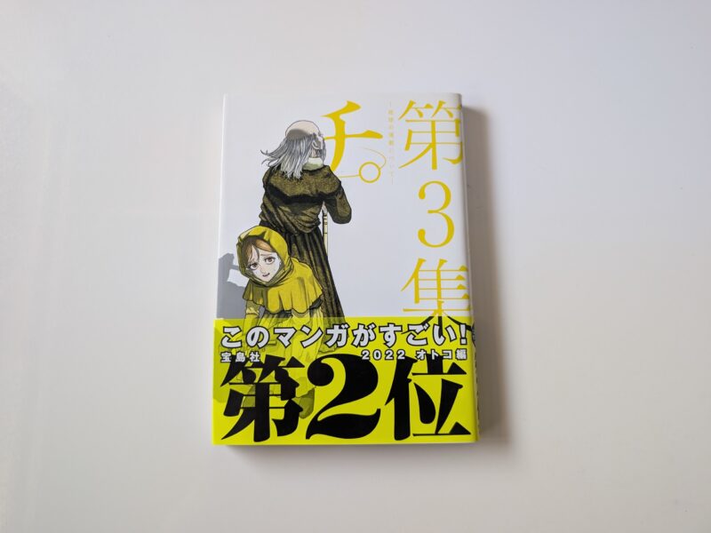 『チ。地球の運動について』第3巻のセリフ・名言メモ