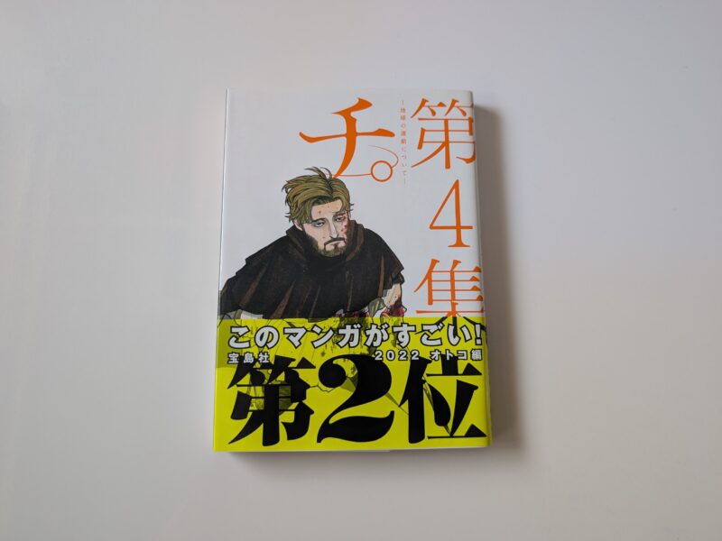 『チ。地球の運動について』第4巻のセリフ・名言メモ