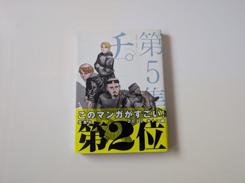 『チ。地球の運動について』第5巻のセリフ・名言メモ