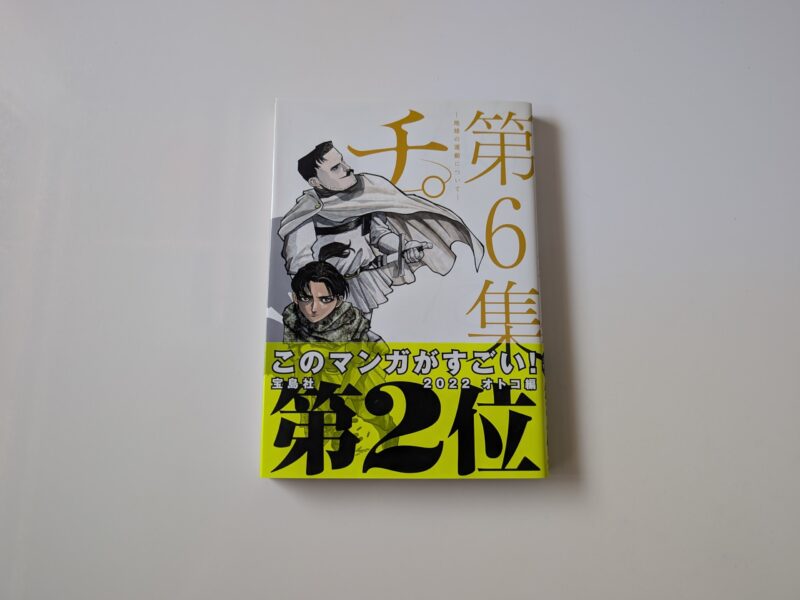 『チ。地球の運動について』第6巻のセリフ・名言メモ