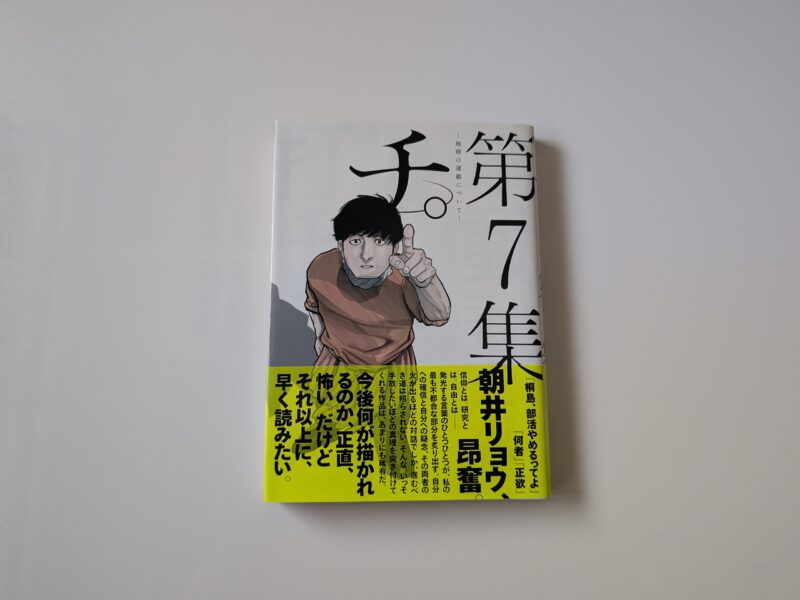 『チ。地球の運動について』第7巻のセリフ・名言メモ