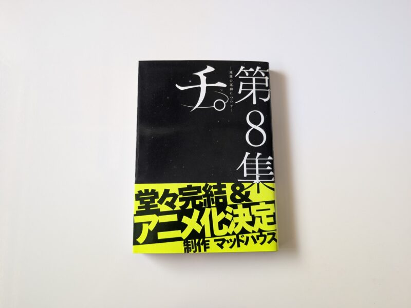 『チ。地球の運動について』第8巻のセリフ・名言メモ