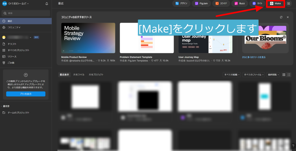 Figmaの画面右上の「Make」をクリック
