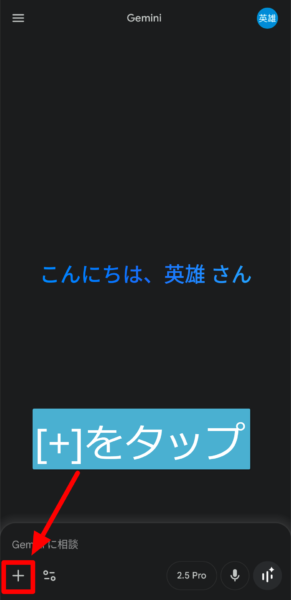 Geminiの左下［＋］をタップ