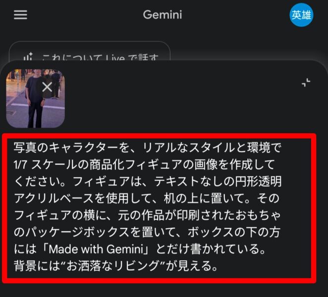 GeminiでAIフィギュア化するプロンプト