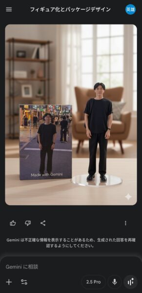 GeminiでAIフィギュア化された画像が生成された
