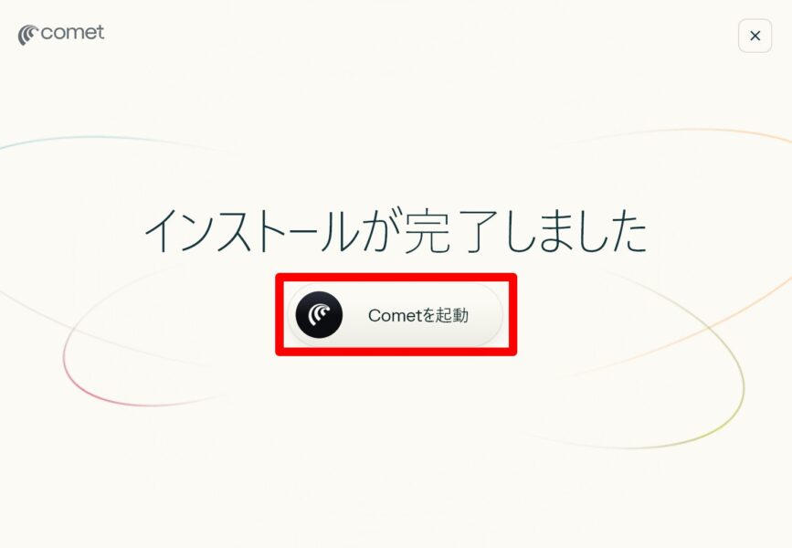 Cometを起動させましょう