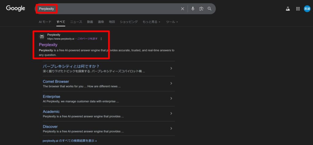 Google Chromeで「Perplexity」と検索しましょう