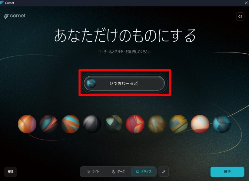 ユーザー名とアバターを選択する