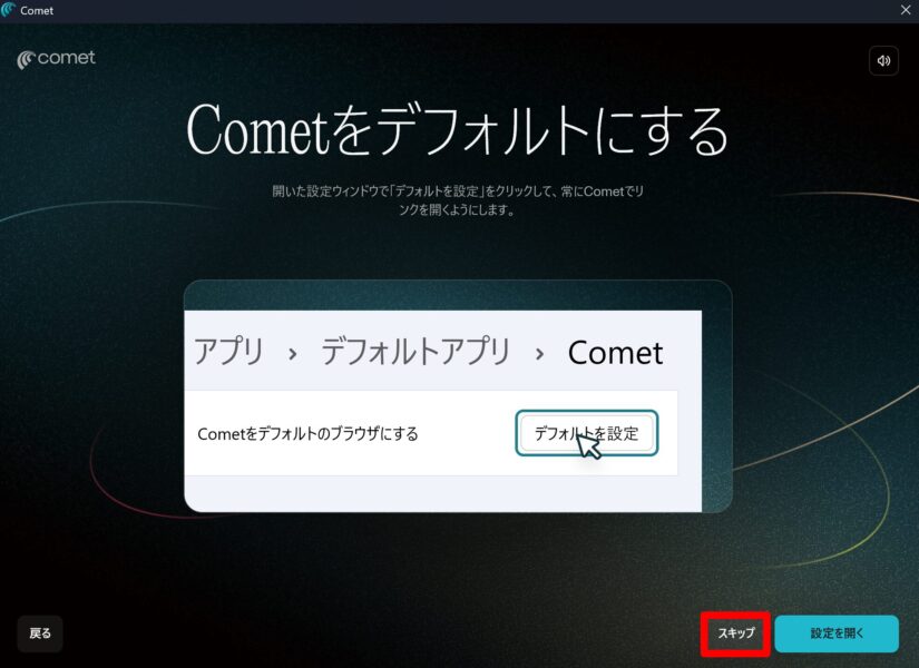 Cometをデフォルトのブラウザにするかどうか