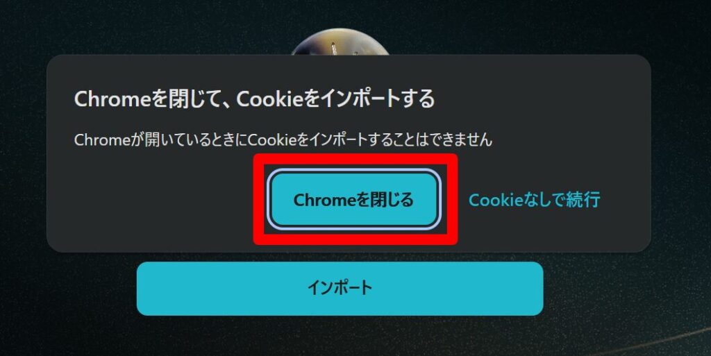 Chromeを閉じて、Cookieをインポートする