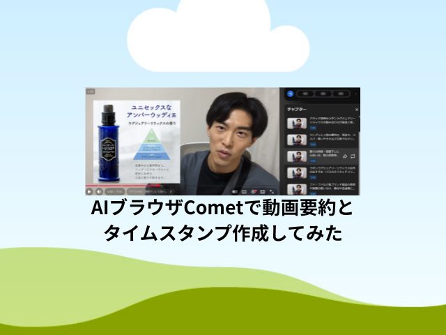 AIブラウザCometで動画要約とタイムスタンプ作成してみた