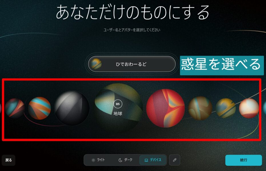 アバター選択で、惑星を選べます